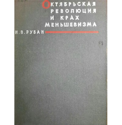 Рубан Н. В. Октябрьская революция и крах меньшевизма, 1968